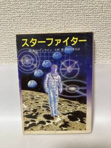 送料無料　スターファイター【Ｒ・Ａ・ハインライン　創元推理文庫】