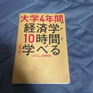 大学4年間の経済学が10時間で学べる