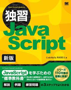 【中古】独習JavaScript 新版