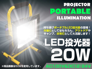 持ち運びに最適！ 充電式 ポータブル LED投光器 20W ホワイト 6500k AC100V/12V/24V 兼用 アウトドア/レジャー/作業灯/簡易照明