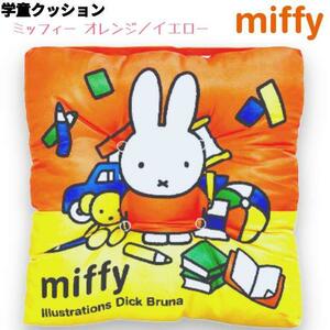 miffy 学童クッション オレンジ／イエロー 座布団 学校 幼稚園 ミッフィー