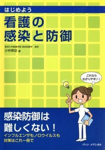 はじめよう看護の感染と防御/小林寅てつ(著者)