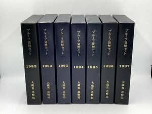 プルーフ貨幣セット／1992年 1993年 1994年 1995年 1996年1997年 大蔵省 造幣局 記念硬貨 おまとめ 計7点 