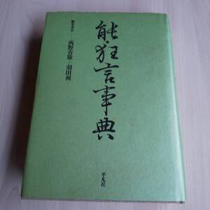 能・狂言事典 初版／西野春雄 羽田昶／平凡社