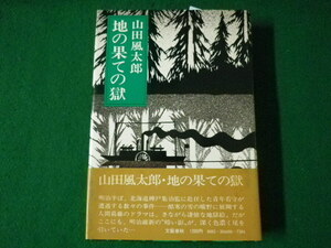 ■地の果ての獄　山田風太郎　帯付　文藝春秋　昭和52年■FASD2021071218■