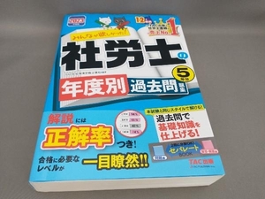 初版 みんなが欲しかった!社労士の年度別過去問題集5年分(2023年度版) TAC社会保険労務士講座:編著