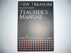 NEW TREASURE ENGLISH SERIES Stage 1 Second Edition Teacher’s Manual テキスト 教科書 解説書　Z会　ニュートレジャー　全訳　解答