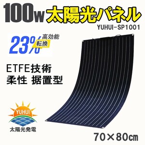 送料無料★100Wソーラーパネル 単結晶 フレキシブル 柔軟 極薄 軽量 携帯便利 RV キャンピングカー 船舶★保証付き