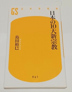 日本の10大新宗教 島田裕巳 著 幻冬舎新書 2008年1月発行 