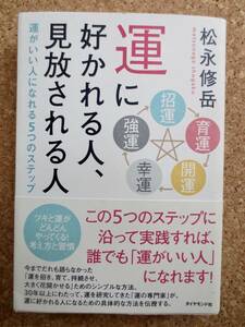 送料無料　運に好かれる人、見放される人　運がいい人になれる５つのステップ　松永修岳