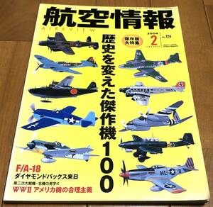 ★航空情報　2004年2月号　No.724　保存版大特集：歴史を変えた傑作機100