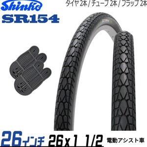 自転車/タイヤ【2本セット/26×1 1/2】26インチ/タイヤ×チューブ×リムバンドの各2本セット/シンコー/ブラック/SR154/電動アシスト車