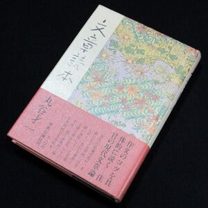 【サイン本】『文章読本』芥川賞作家・丸谷才一（初版・帯付）【送料無料】献呈署名