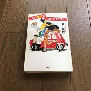 ここに死体を捨てないでください！ 東川篤哉