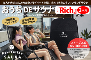 【2人用】おうちDEサウナ『Rich』自宅でととのう サウナテント サウナストーブ 100V ポップアップ 簡単設営　家庭用サウナ　自宅サウナ