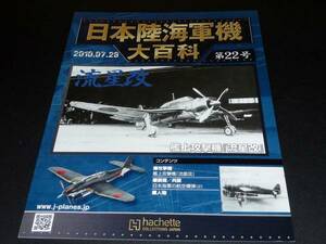 日本陸海軍機大百科 第22号 艦上攻撃機「流星改」