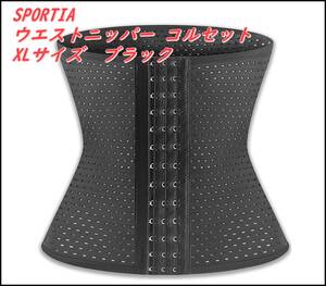 SPORTIA ウエストニッパー コルセット ボーン内蔵 レディース ブラック XLサイズ