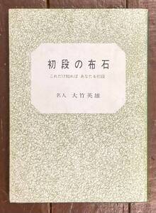 【即決】初段の布石 これだけ知れば あなたも初段 /大竹英雄 /囲碁/本/教本