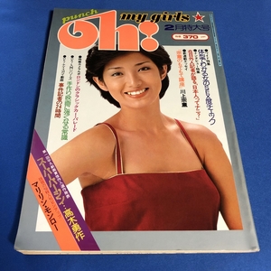 punch Oh! my girls パンチ oh! 1978年2月特大号 山口百恵 石川洋司 大渕静樹 加山麗子 野平ゆき マリリンモンロー