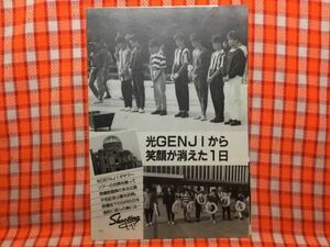 CN17660◆切抜き◇光GENJI長嶋茂雄長嶋一茂王貞治◇から笑顔が消えた1日・原爆慰霊碑のある広島平和記念公園を訪問・スター秘ビデオ大賞