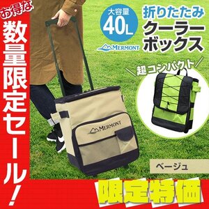 【限定セール】新品 キャリー クーラーボックス 40L ホイールクーラー 折り畳み キャスター付 バッグ レジャー BBQ キャンプ ピクニック