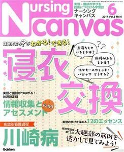 Nursing Canvas(6 2017 Vol.5 No.6) 月刊誌/学研マーケティング