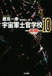 宇宙軍士官学校　前哨(１０) ハヤカワ文庫ＪＡ／鷹見一幸(著者),銅大