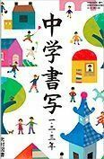 [A01184375]中学書写　１・２・３年　文部科学省検定済教科書［光村図書] [－]