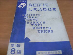 1957パシフィック・リーグ年報　　年報8th /太平洋野球連盟　パ・リーグ