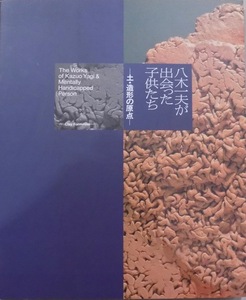 展覧会図録／「八木一夫が出会った子供たち」／土・造形の原点／1993年／滋賀県立陶芸の森発行