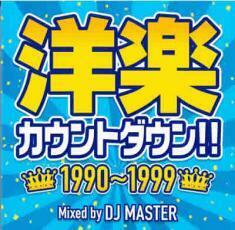 ケース無::ts::洋楽カウントダウン!! 1990～1999 レンタル落ち 中古 CD