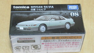 ★トミカプレミアム 08 日産 シルビア 新品未開封