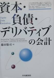 資本・負債・デリバティブの会計