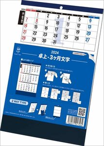 トーダン 卓上 3ヶ月文字-上から順タイプ- 2024年 カレンダー CL24-1051