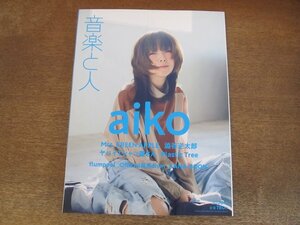 2404ST●音楽と人 311/2020.4●表紙：aiko/澁谷逆太郎/ミセスグリーンアップル/ヤバイTシャツ屋さん/Official髭男dism/flumpool/KANA-BOON