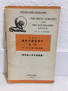 送料無料　洋書　緑柱玉宝冠事件　他一篇【ドイル　平井正穂解説注釈　研究社小英文学叢書】