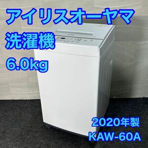 IRIS OHYAMA 洗濯機 KAW-60A 6kg 2020年 高年式 単身用 家電 d3081アイリスオーヤマ 全自動洗濯機 2020年製 ひとり暮らし 新生活