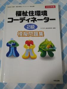 福祉住環境コーディネーター2級模擬問題集2004年版 ケアタウン総合研究所