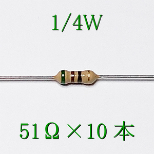 カーボン抵抗【炭素被膜抵抗】 51Ω (1/4Ｗ ±5%) 10本　#00UZ