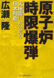 原子炉時限爆弾/広瀬隆■17039-30088-YY23