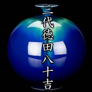 【MG凛】人間国宝『三代徳田八十吉』 耀彩壷 共箱 共布 栞《本物保証》