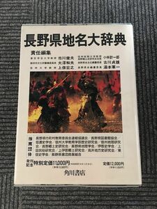 角川日本地名大辞典 (20) 長野県 / 「角川日本地名大辞典」編纂委員会