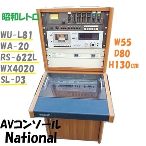 ◆AVコンソール　National　WU-L81/WA-20/RS-622L/WX4020/SL-D3　レコード 音響装置 当時物 レトロ ナショナル 操作卓 ラック