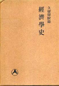 古書）久留間鮫造『経済学史』河出書房（49）