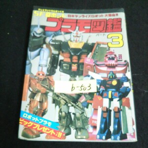 b-503 テレビランドわんぱっく 56 SFロボットプラモ図鑑 パート ③ 株式会社徳間書店 昭和58年発行※14