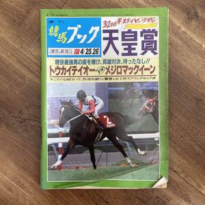 週刊競馬ブック　1992/4/20 天皇賞トウカイテイオーvsメジロマックイーン