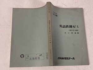 古い代々木ゼミナール英語テキスト★1982年第1学期 英語鉄則ゼミ(英作文法編) 井口澄雄/編