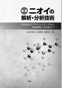 【中古】 実践 ニオイの解析・分析技術 香気成分のプロファイリングから商品開発への応用まで