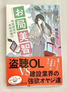 ☆文庫 送料185円 同梱可☆　 お局美智 極秘調査は有給休暇で 文春文庫 明日乃