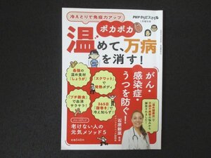 本 No1 03749 PHP からだスマイル 2022年1月増刊号 冷えとりで免疫力アップ ポカポカ温めて、万病を消す ! がん・感染症・うつを防ぐ!